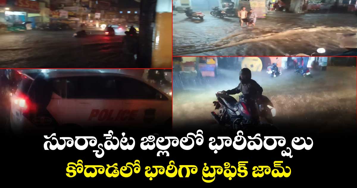 సూర్యాపేట జిల్లాలో భారీవర్షాలు..కోదాడలో భారీగా ట్రాఫిక్ జామ్