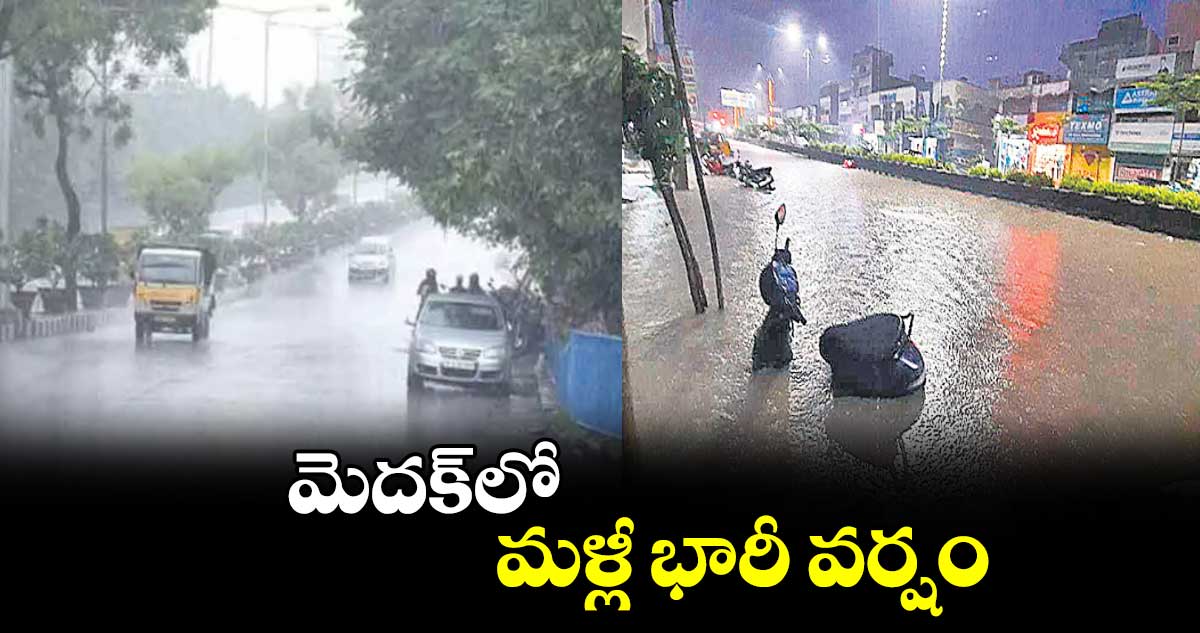 మెదక్​లో మళ్లీ భారీ వర్షం