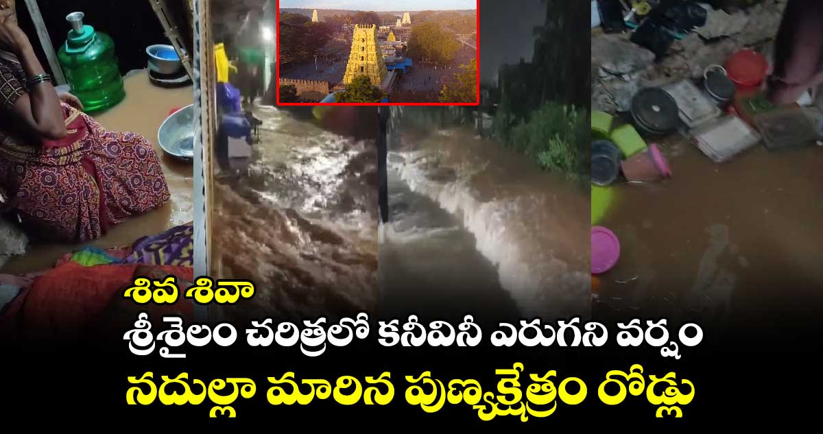 శివ శివా : శ్రీశైలం చరిత్రలో కనీవినీ ఎరుగని వర్షం.. నదుల్లా మారిన పుణ్యక్షేత్రం రోడ్లు