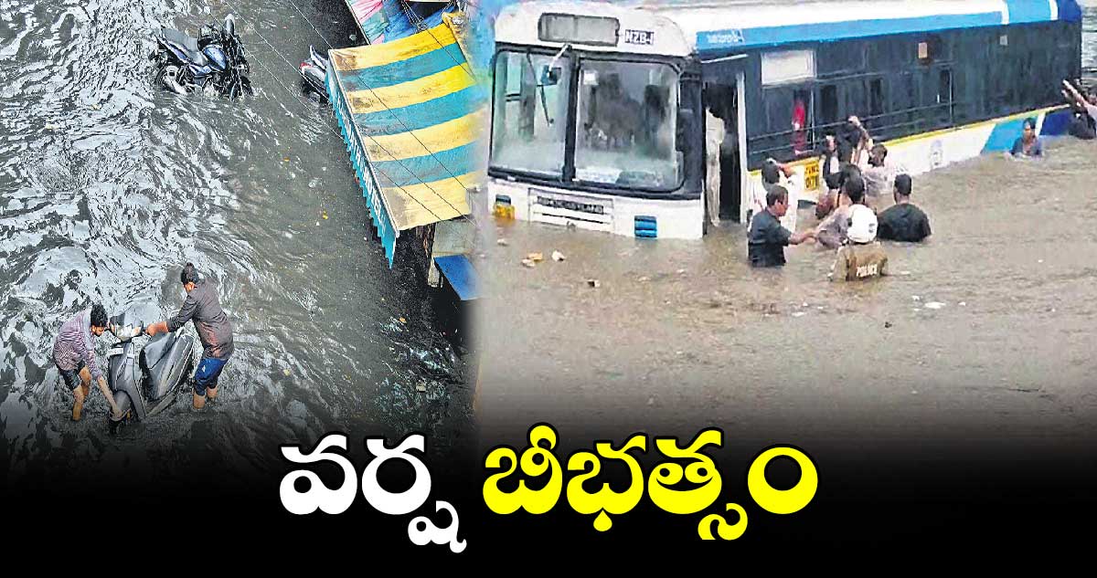 వర్ష బీభత్సం