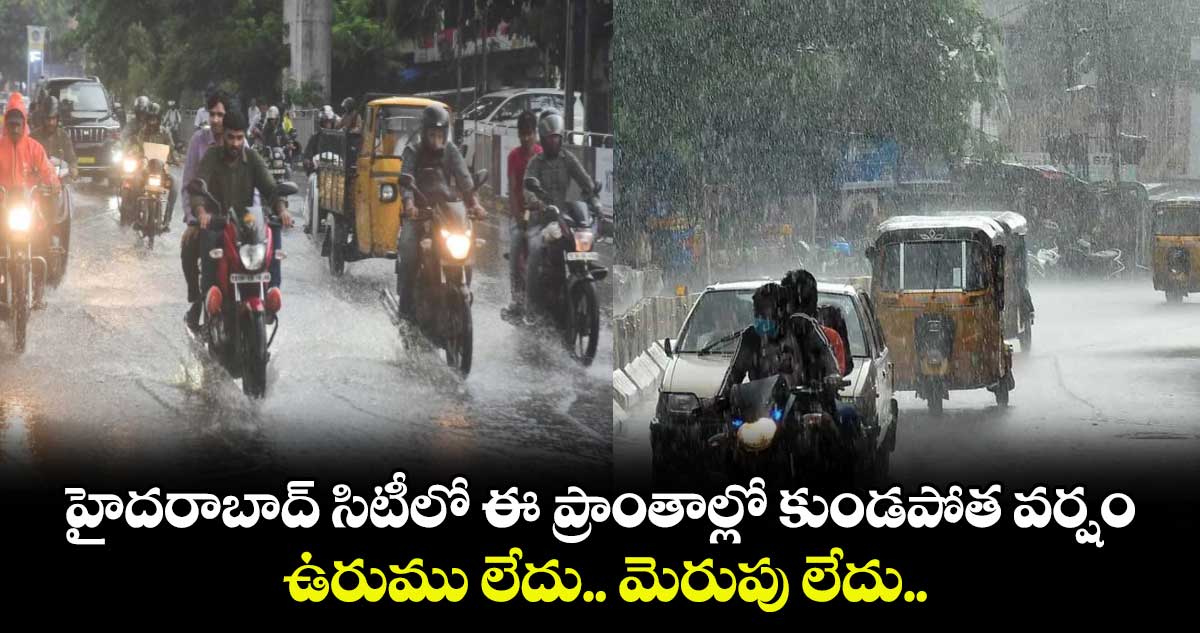 హైదరాబాద్ సిటీలో ఈ ప్రాంతాల్లో కుండపోత వర్షం.. ఉరుము లేదు.. మెరుపు లేదు..