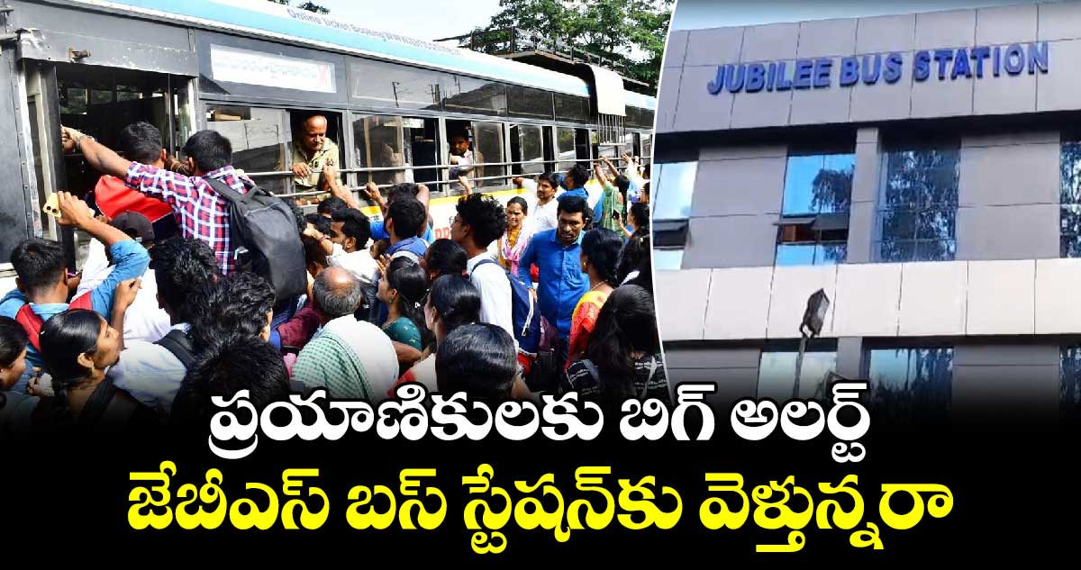 Jubilee Bus Station: ప్రయాణికులకు బిగ్ అలర్ట్.. జేబీఎస్ బస్ స్టేషన్⁬కు వెళ్తున్నరా..