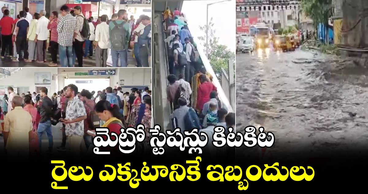 మైట్రో స్టేషన్లు కిటకిట.. రైలు ఎక్కటానికే ఇబ్బందులు