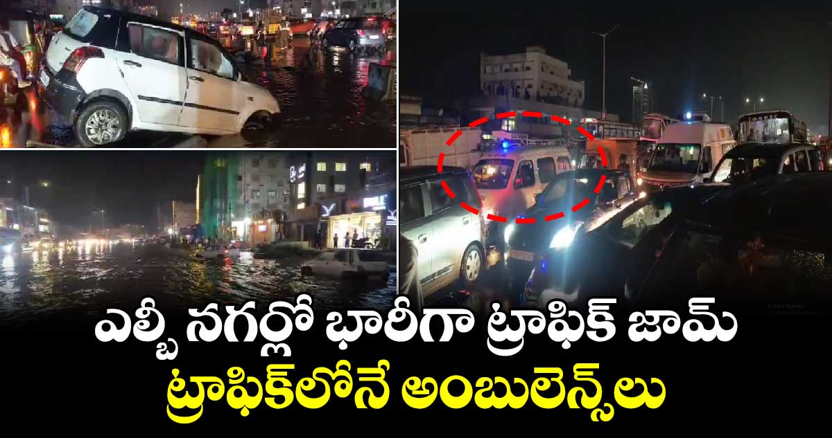 ఎల్బీ నగర్లో భారీగా ట్రాఫిక్ జామ్.. ట్రాఫిక్లోనే అంబులెన్స్లు