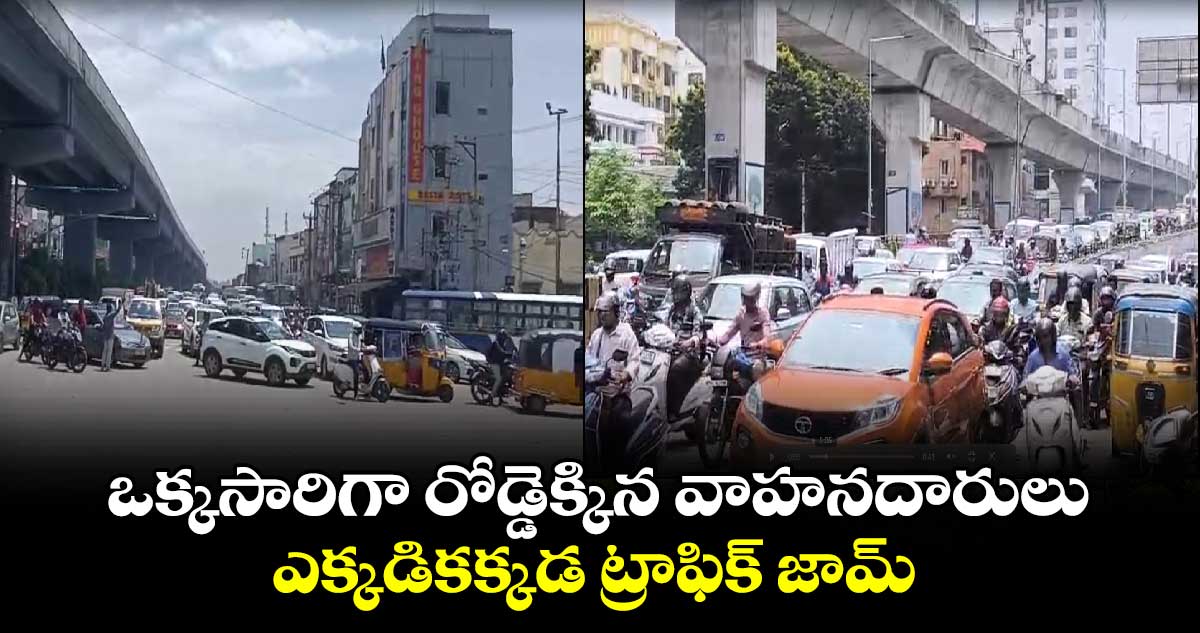 ఒక్కసారిగా రోడ్డెక్కిన వాహనదారులు.. ఎక్కడికక్కడ ట్రాఫిక్ జామ్