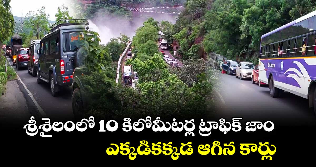 శ్రీశైలంలో 10 కిలోమీటర్ల ట్రాఫిక్ జాం : ఎక్కడికక్కడ ఆగిన కార్లు