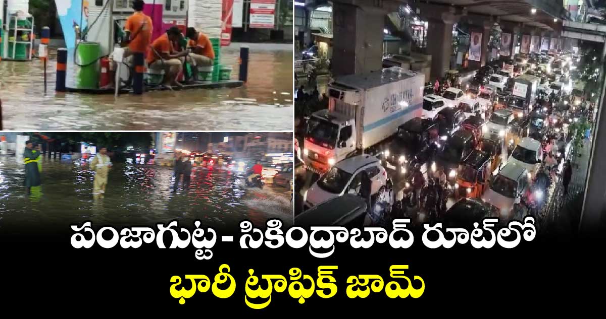 పంజాగుట్ట- సికింద్రాబాద్ రూట్⁬లో భారీ ట్రాఫిక్ జామ్