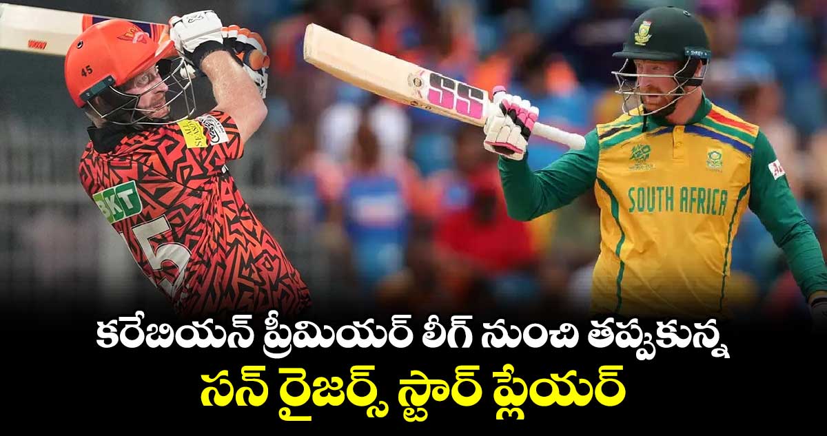 CPL 2024: కరేబియన్ ప్రీమియర్ లీగ్ నుంచి తప్పుకున్న సన్ రైజర్స్ స్టార్ ప్లేయర్