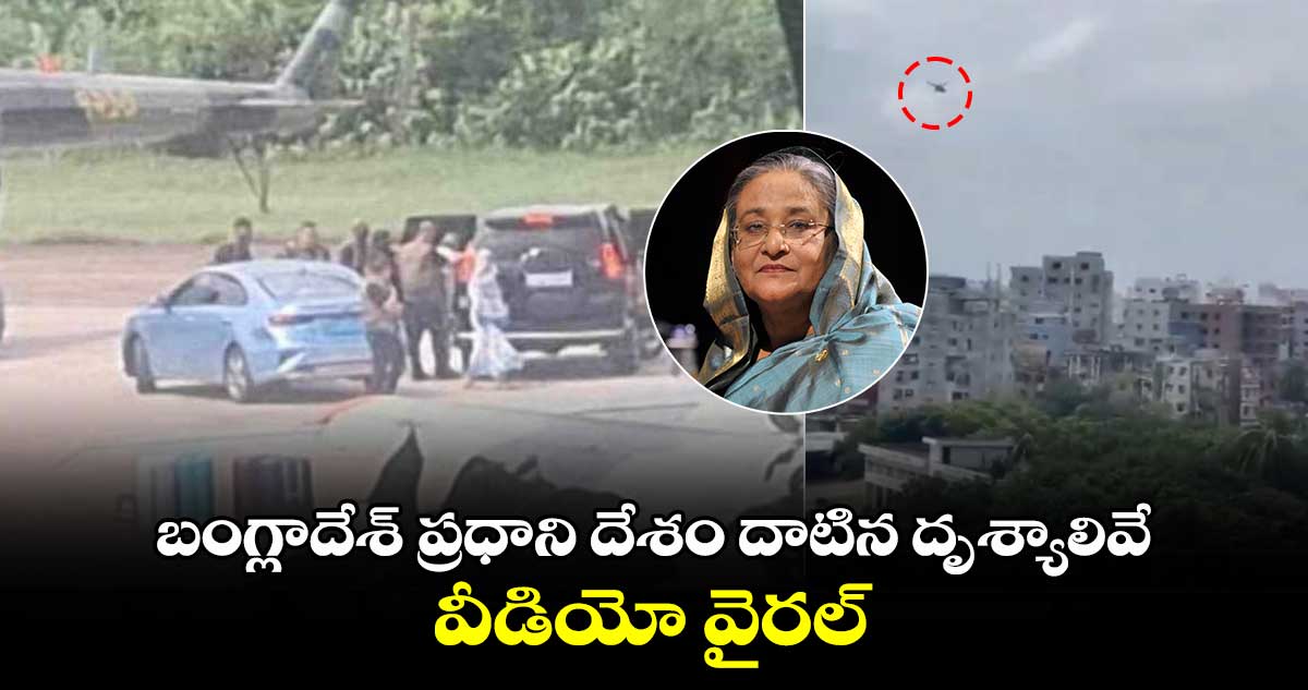 Bangladesh PM Hasina: బంగ్లాదేశ్ ప్రధాని దేశం దాటిన దృశ్యాలివే.. వీడియో వైరల్