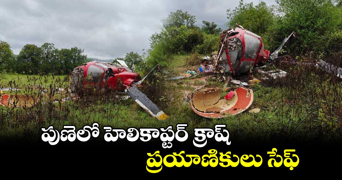 పుణెలో హెలికాప్టర్ క్రాష్..ప్రయాణికులు సేఫ్​