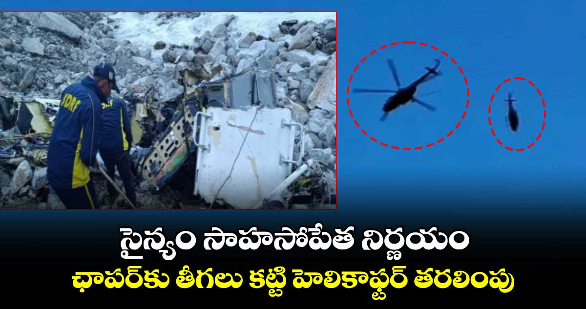సైన్యం సాహసోపేత నిర్ణయం.. ఛాపర్కు తీగలు కట్టి హెలికాఫ్టర్ తరలింపు