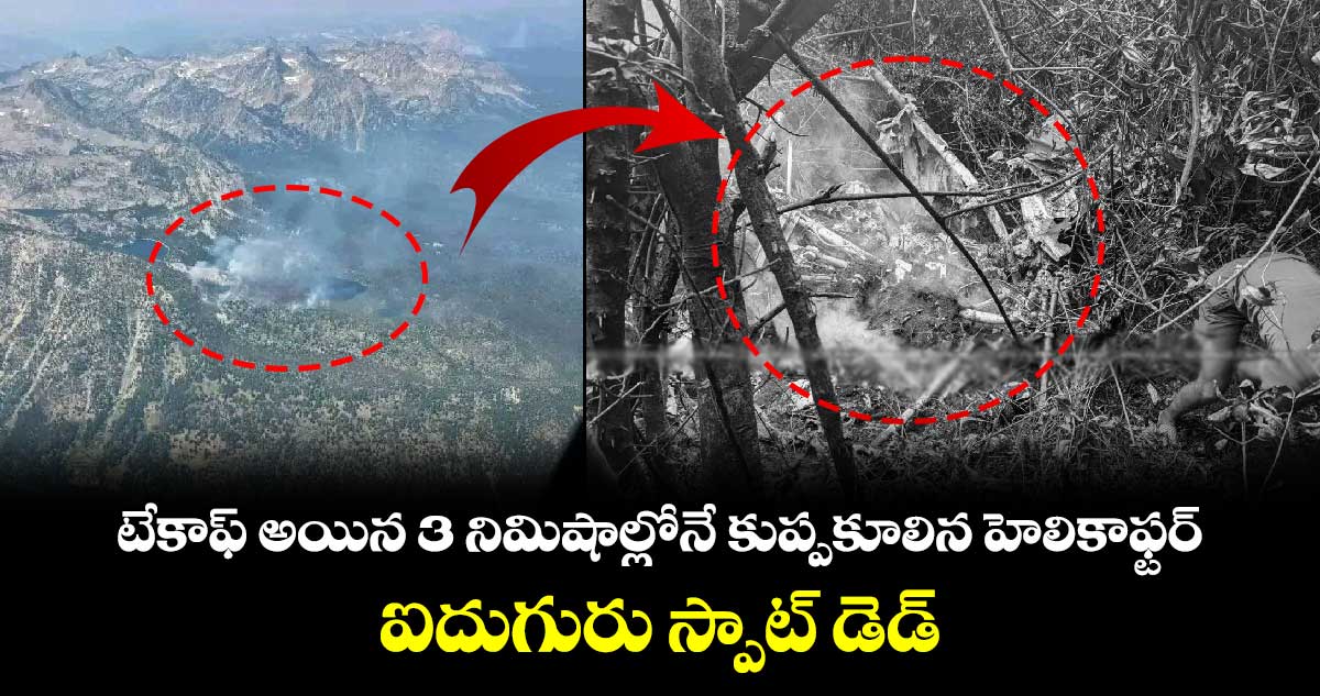 Nepal Helicopter Crash: టేకాఫ్ అయిన 3 నిమిషాల్లోనే కుప్పకూలిన హెలికాఫ్టర్.. ఐదుగురు స్పాట్ డెడ్