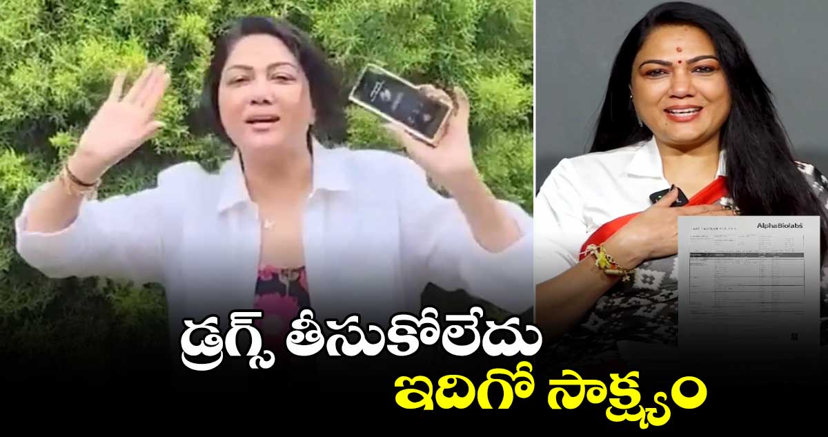 డ్రగ్స్ తీసుకోలేదు.. ఇదిగో సాక్ష్యం : నటి హేమ