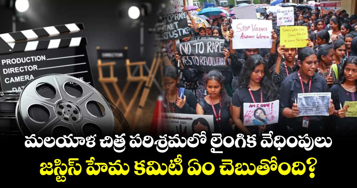 Hema Committee Report: మలయాళ చిత్ర పరిశ్రమలో మహిళలపై లైంగిక వేధింపులు..జస్టిస్ హేమ కమిటీ ఏం చెబుతోంది?