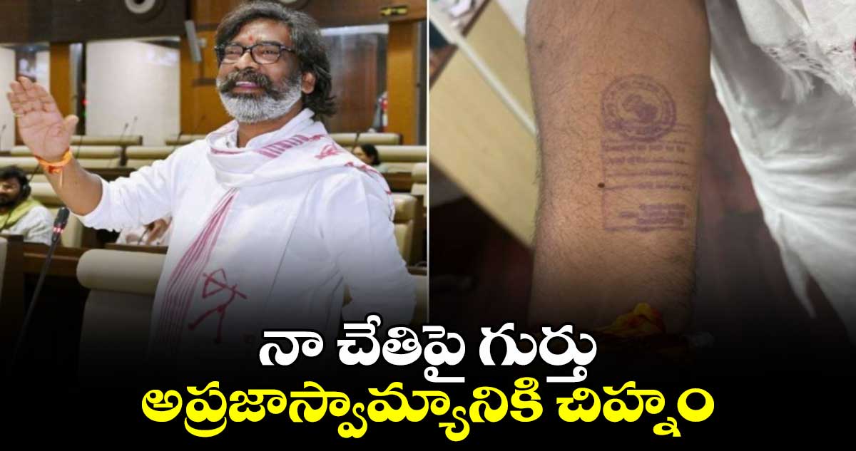నా చేతిపై గుర్తు అప్రజాస్వామ్యానికి చిహ్నం.. జార్ఖండ్ సీఎం హేమంత్ సోరేన్