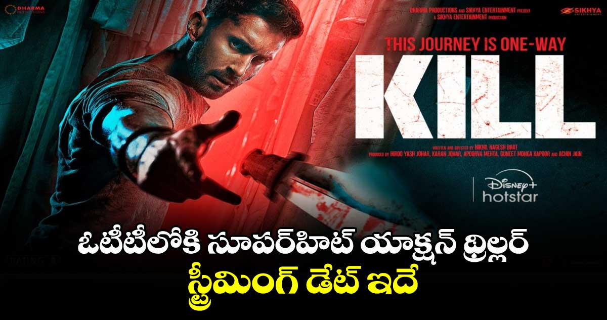 యాక్షన్ ఫ్యాన్స్కు పండుగే: ఓటీటీలోకి మోస్ట్ వయోలెంట్ యాక్షన్ థ్రిల్లర్..స్ట్రీమింగ్ డేట్ ఇదే