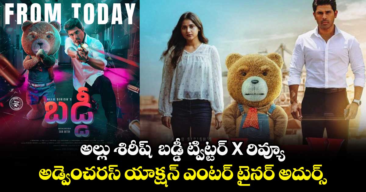 Buddy X Review: అల్లు శిరీష్ ‘బడ్డీ' ట్విట్టర్ X రివ్యూ..అడ్వెంచరస్ యాక్షన్ ఎంటర్ టైనర్ అదుర్స్!