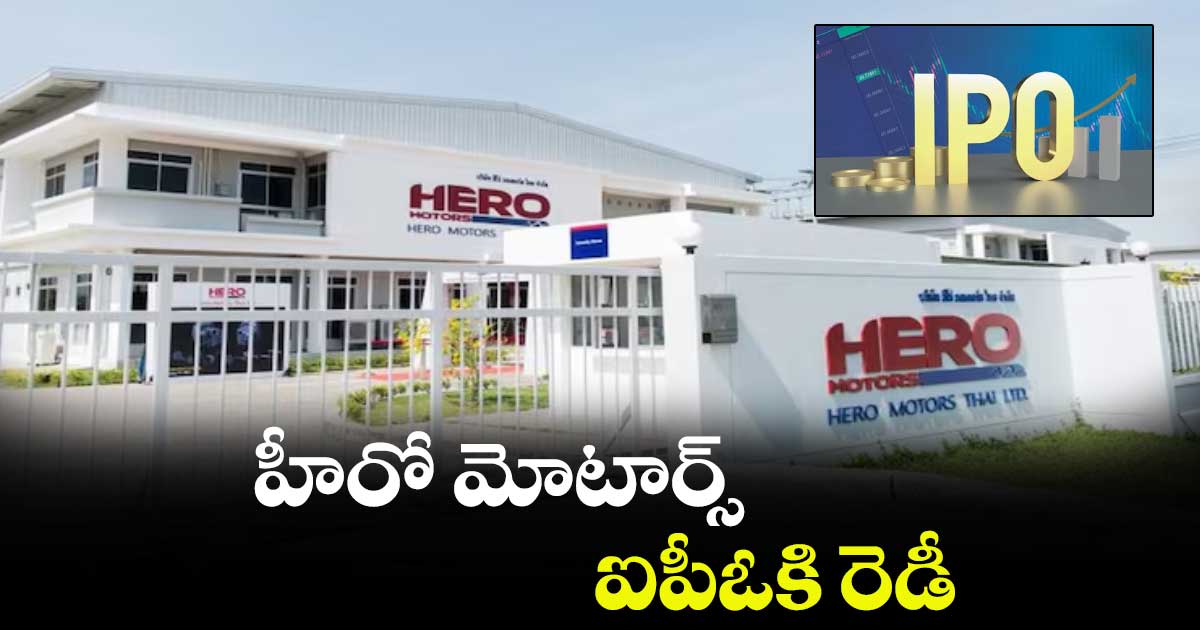 హీరో మోటార్స్ ఐపీఓకి రెడీ