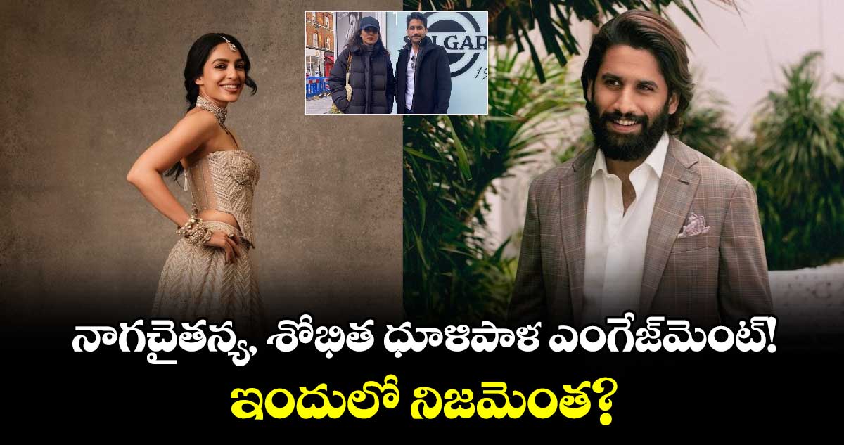 Naga Chaitanya- Sobhita Dhulipala: ఇవాళే నాగచైతన్య, శోభిత ధూళిపాళ ఎంగేజ్‌మెంట్! నాగార్జున క్లారిటీ ?