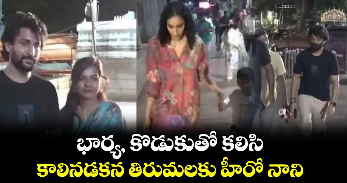 Nani: భార్య, కొడుకుతో కలిసి..కాలినడకన తిరుమలకు హీరో నాని