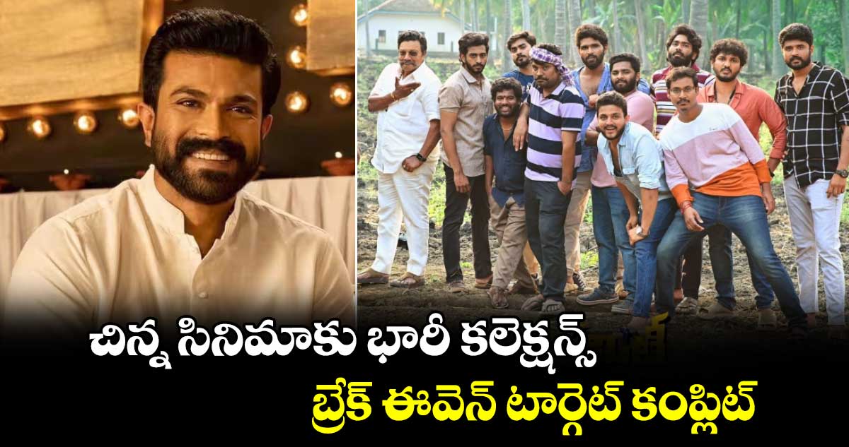 Ram Charan: చిన్న సినిమాకు భారీ కలెక్షన్స్..విజయం సాధించినందుకు అభినందనలు
