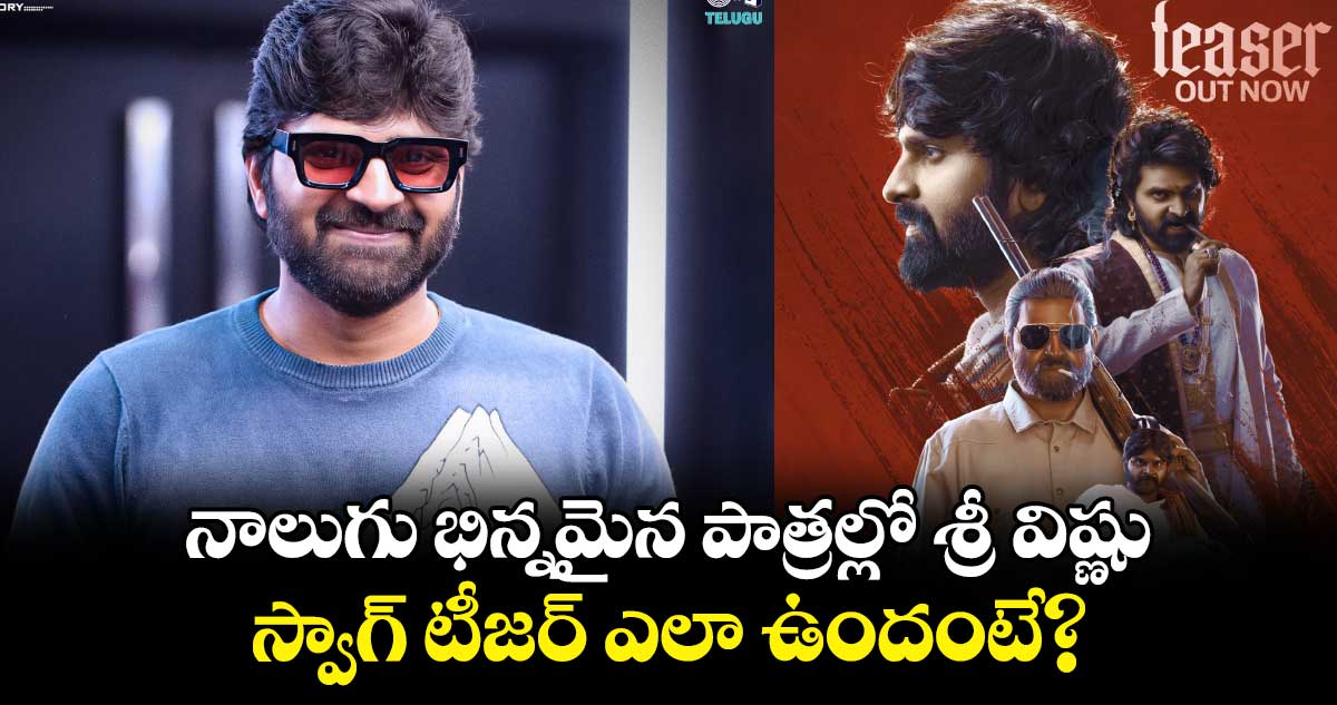 Swag Teaser Review: శ్వాగానిక వంశానికి స్వాగతం..స్వాగ్తో కడుపుబ్బా నవ్విస్తున్న శ్రీ విష్ణు