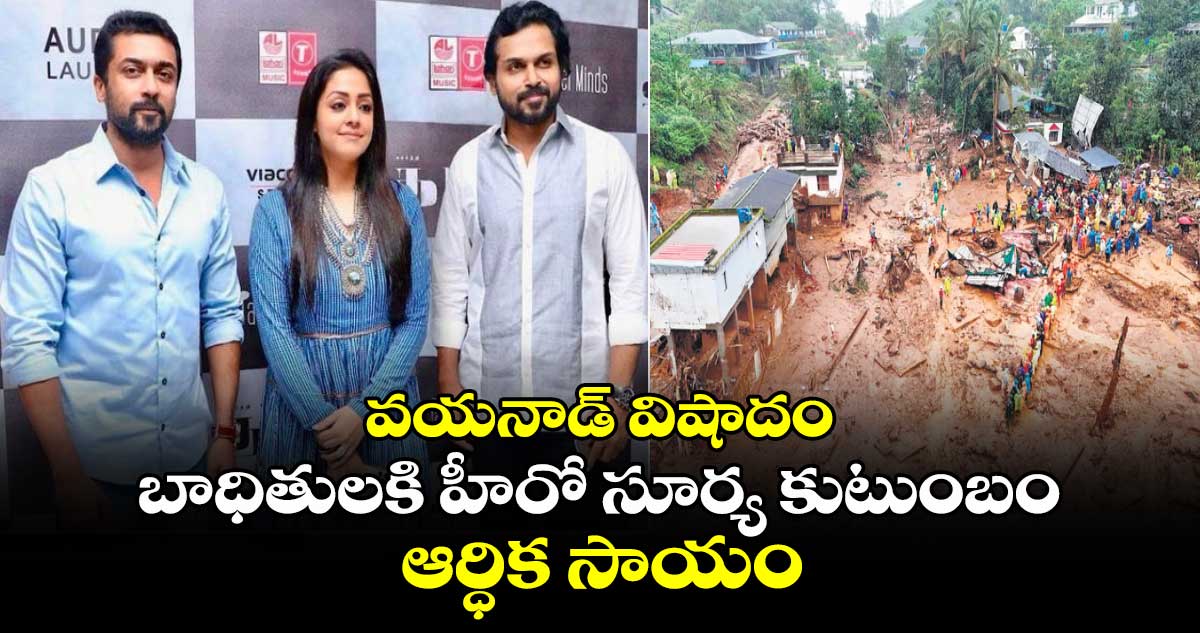 Wayanad Landslide Tragedy: వయనాడ్ విషాదం..బాధితులకి హీరో సూర్య కుటుంబం ఆర్ధిక సాయం