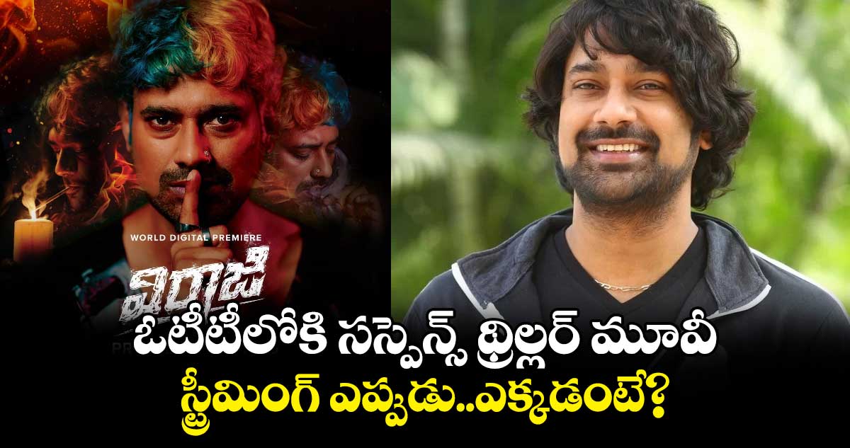 ఓటీటీలోకి తెలుగు సస్పెన్స్ థ్రిల్లర్ మూవీ..స్ట్రీమింగ్ ఎప్పుడు..ఎక్కడంటే?