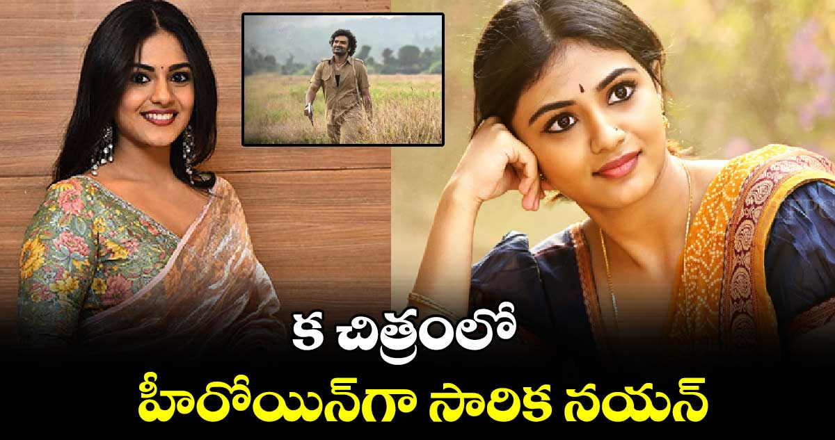 క చిత్రంలో హీరోయిన్‌‌‌‌‌‌‌‌గా సారిక నయన్