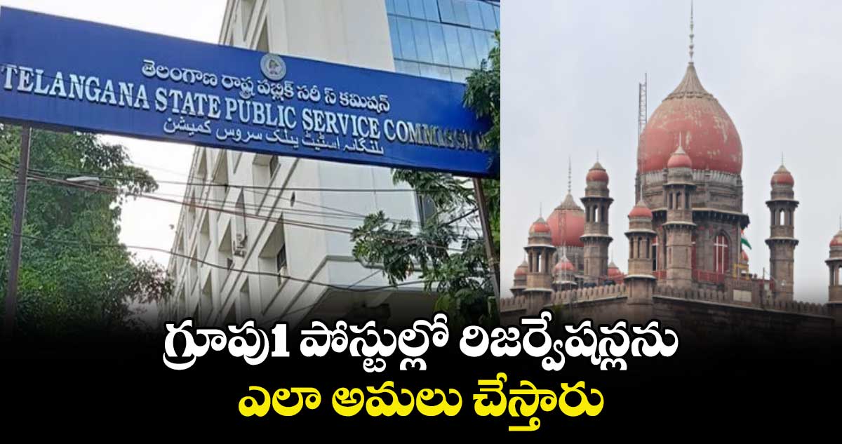 గ్రూపు-1 పోస్టుల్లో రిజర్వేషన్లను ఎలా అమలు చేస్తారు : హైకోర్టు