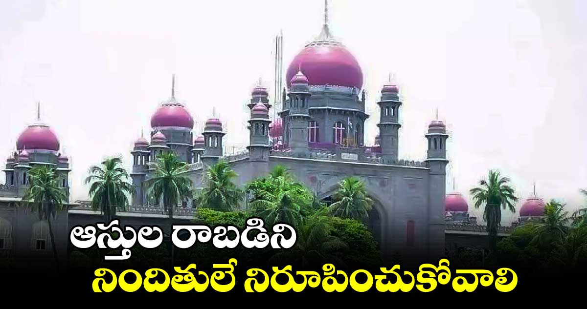 ఆస్తుల రాబడిని నిందితులే నిరూపించుకోవాలి... తీర్పు వెలువరించిన హైకోర్టు