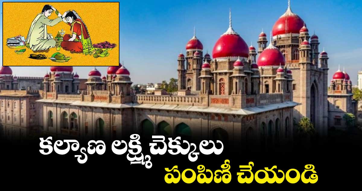 కల్యాణ లక్ష్మి చెక్కులు పంపిణీ చేయండి :  హైకోర్టు 