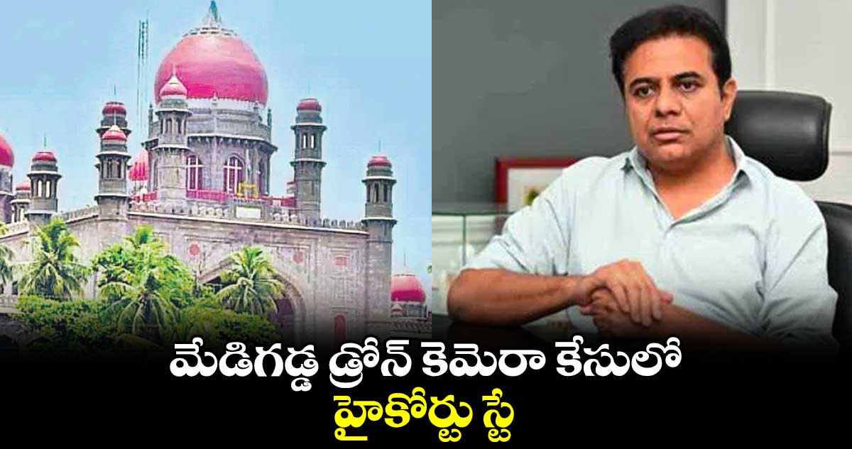 మేడిగడ్డ డ్రోన్ కెమెరా కేసులో హైకోర్టు స్టే