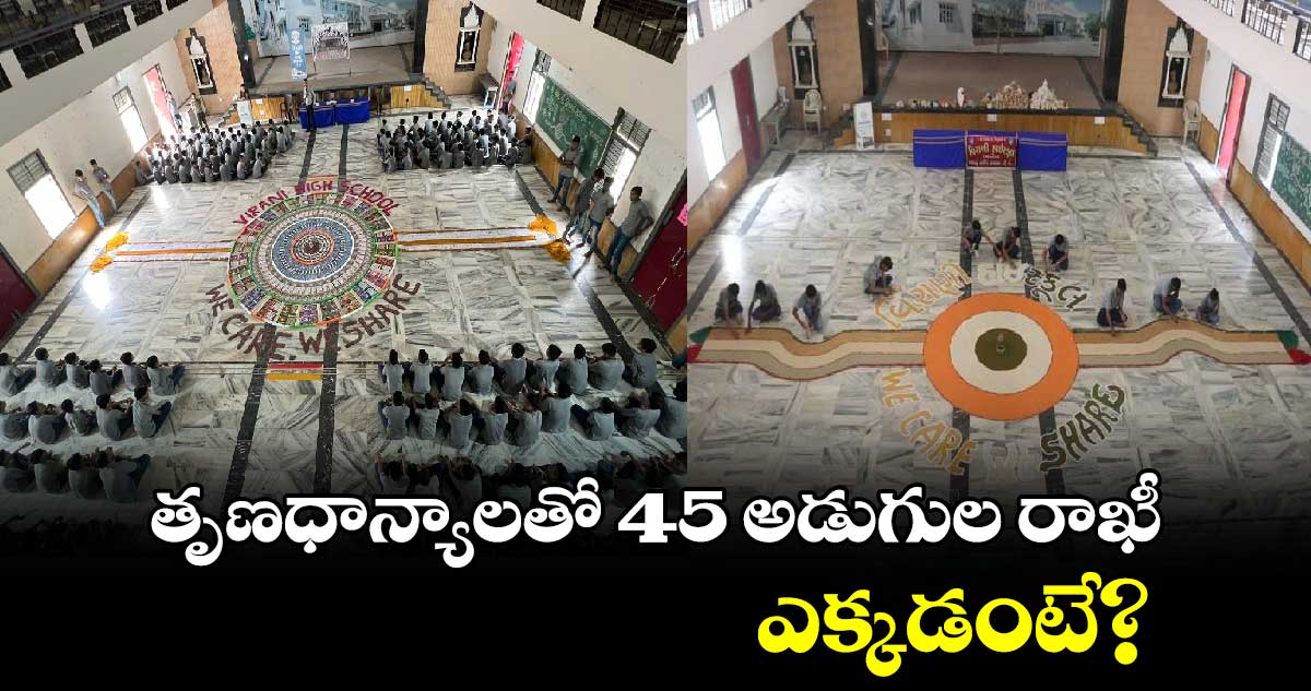 తృణధాన్యాలతో 45 అడుగుల రాఖీ.. ఎక్కడంటే?