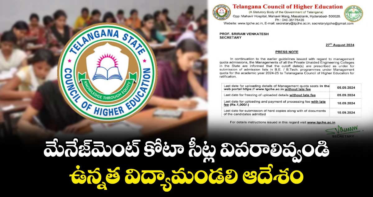 మేనేజ్మెంట్ కోటా సీట్ల వివరాలివ్వండి:ఉన్నత విద్యామండలి ఆదేశం