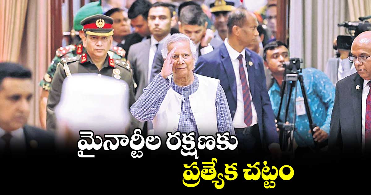 మైనార్టీల రక్షణకు ప్రత్యేక చట్టం