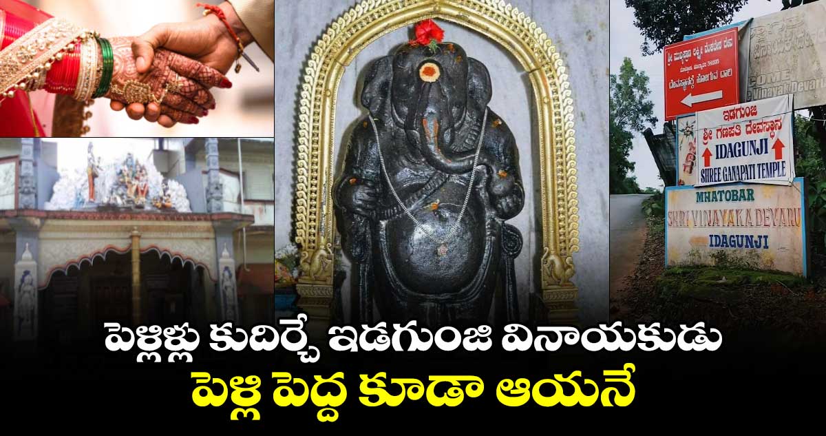 పెళ్లిళ్లు కుదిర్చే ఇడగుంజి వినాయకుడు... పెళ్లి పెద్ద కూడా ఆయనే