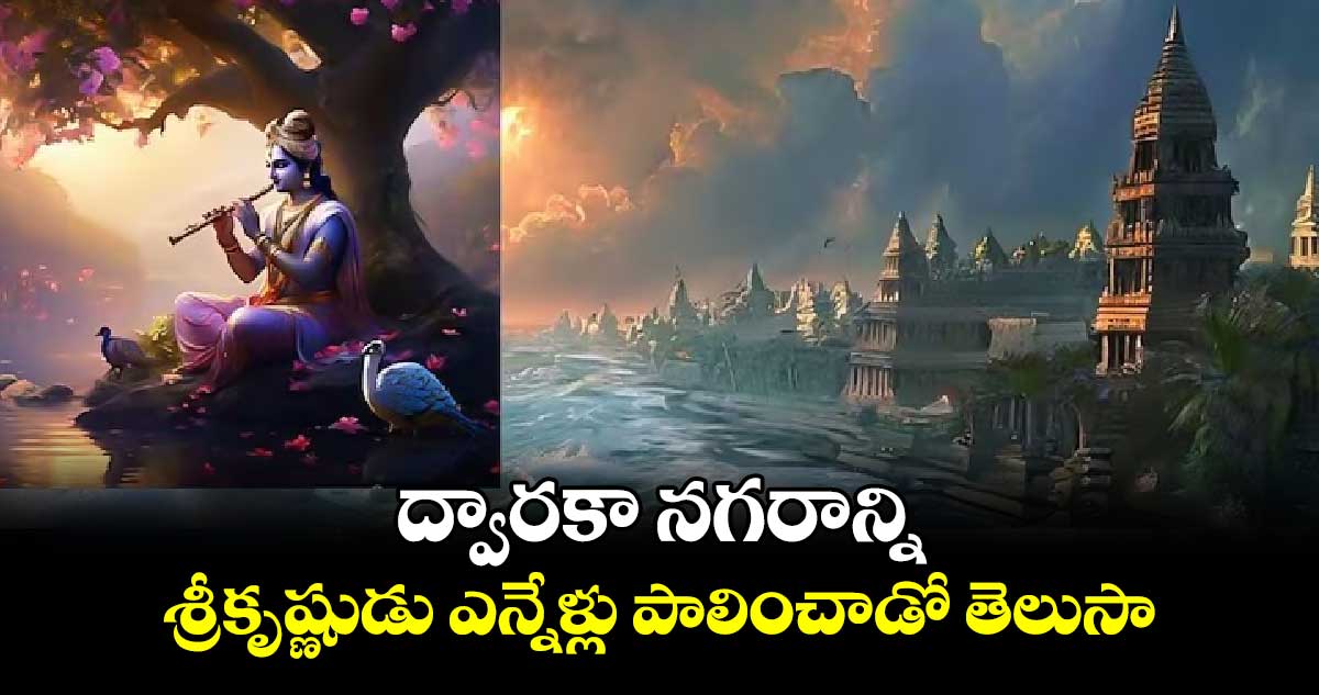 Krishna Ashtami Special: ద్వారకా నగరాన్ని  శ్రీకృష్ణుడు ఎన్నేళ్లు పాలించాడో తెలుసా..