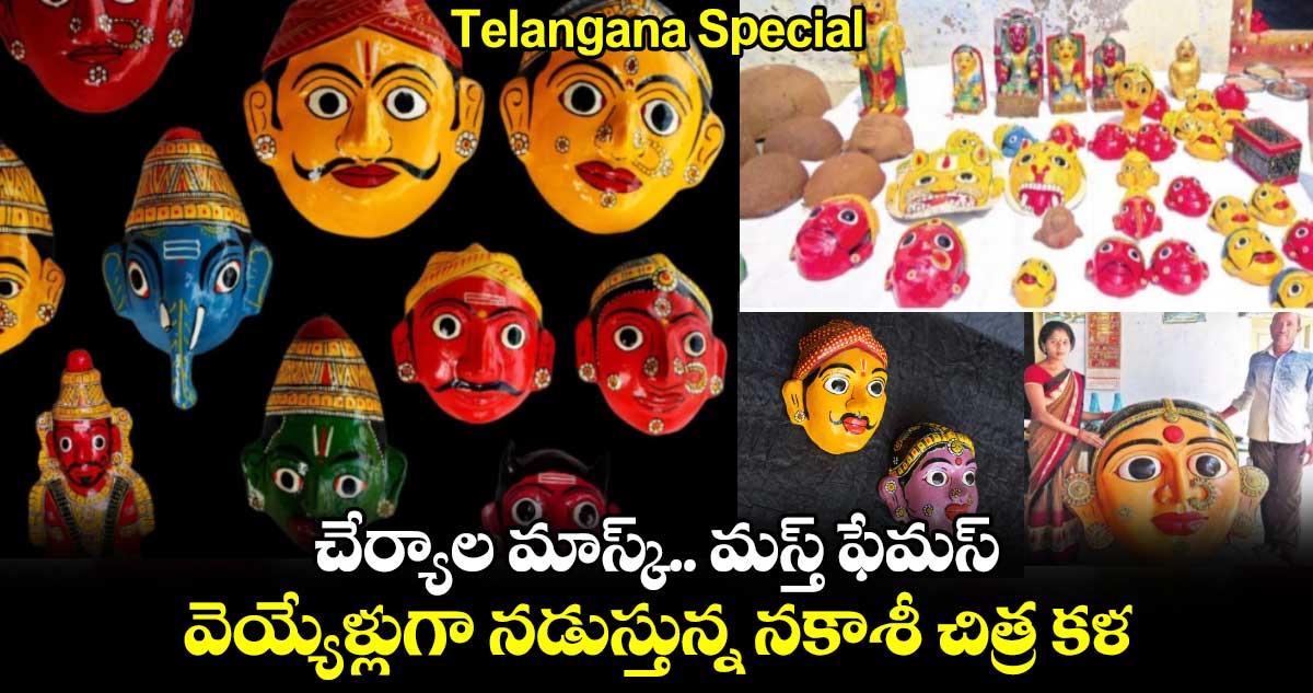 Telangana Special : చేర్యాల మాస్క్.. మస్త్ ఫేమస్.. వెయ్యేళ్లుగా నడుస్తున్న నకాశీ చిత్ర కళ