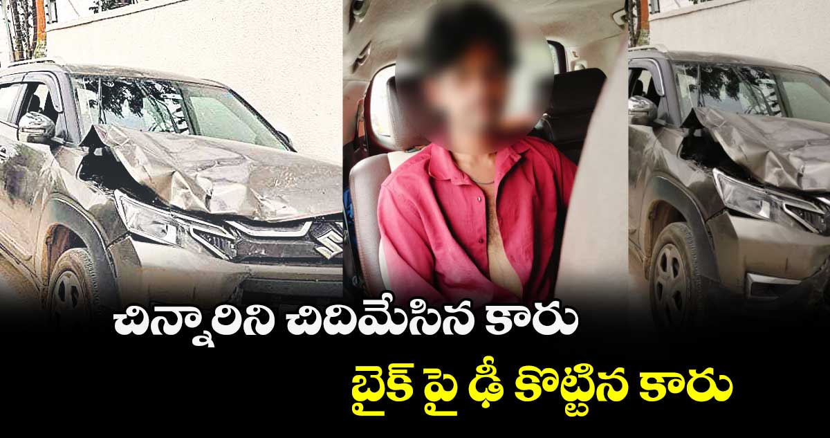 చిన్నారిని చిదిమేసిన కారు.. బైక్ పై ఢీ కొట్టిన కారు