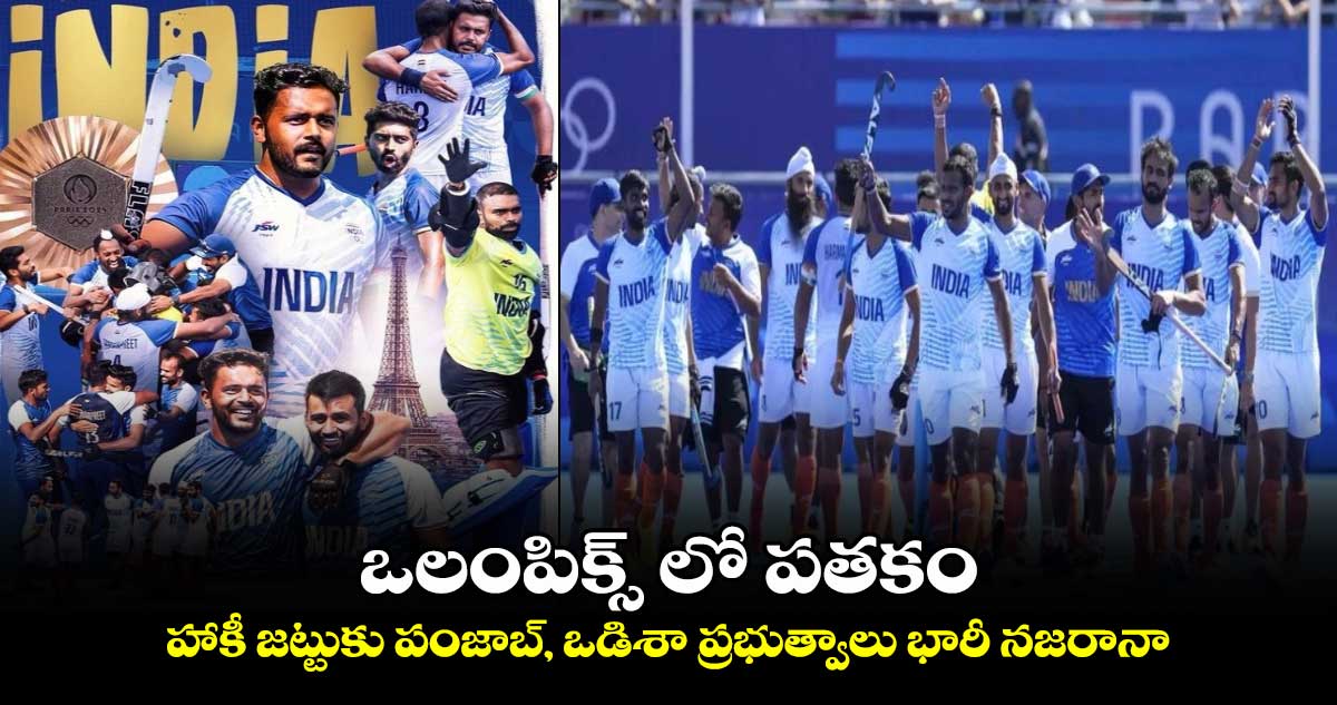 Paris Olympics 2024: ఒలంపిక్స్ లో పతకం.. హాకీ జట్టుకు పంజాబ్, ఒడిశా ప్రభుత్వాలు భారీ నజరానా