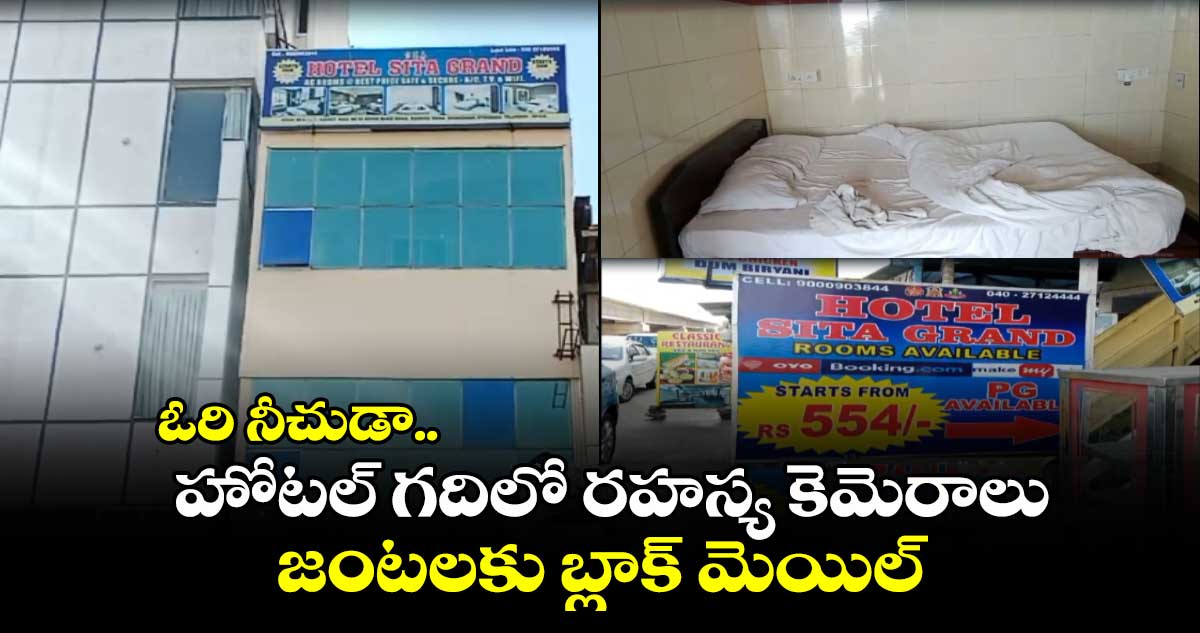 ఓరి నీచుడా.. హోటల్ గదిలో రహస్య కెమెరాలు .. జంటలకు బ్లాక్ మెయిల్