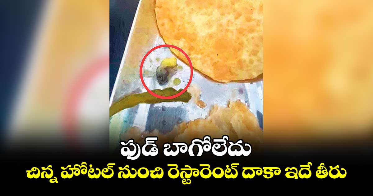 ఫుడ్ బాగోలేదు..చిన్న హోటల్ నుంచి రెస్టారెంట్ దాకా ఇదే తీరు