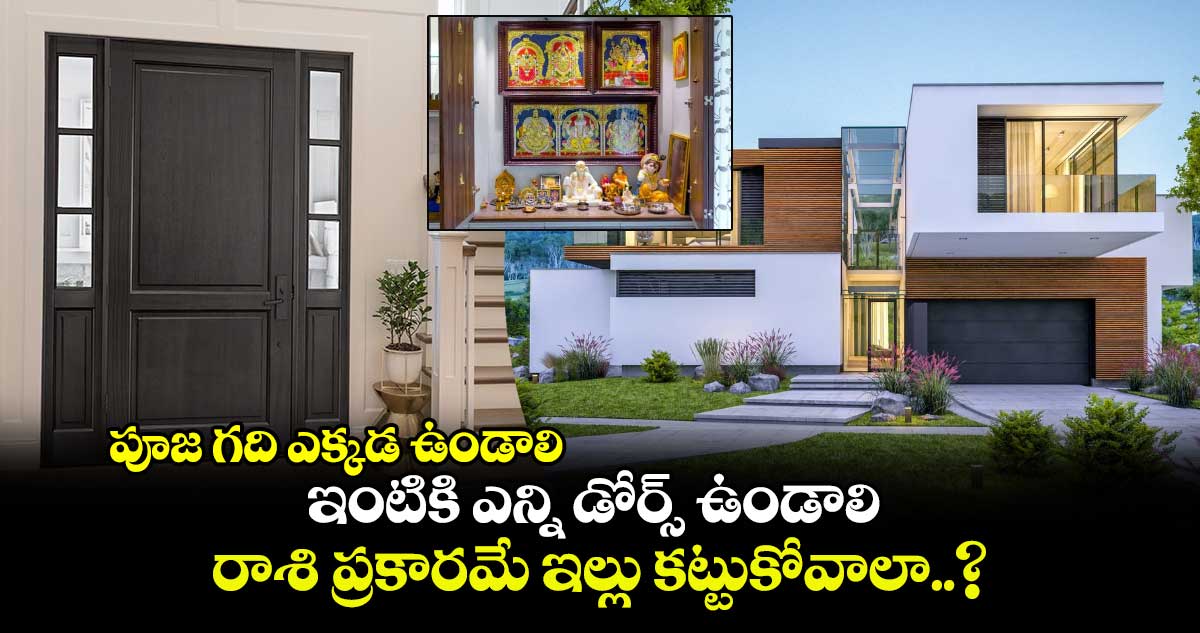 Vastu Tips : పూజ గది ఎక్కడ ఉండాలి.. ఇంటికి ఎన్ని డోర్స్ ఉండాలి.. రాశి ప్రకారమే ఇల్లు కట్టుకోవాలా..?