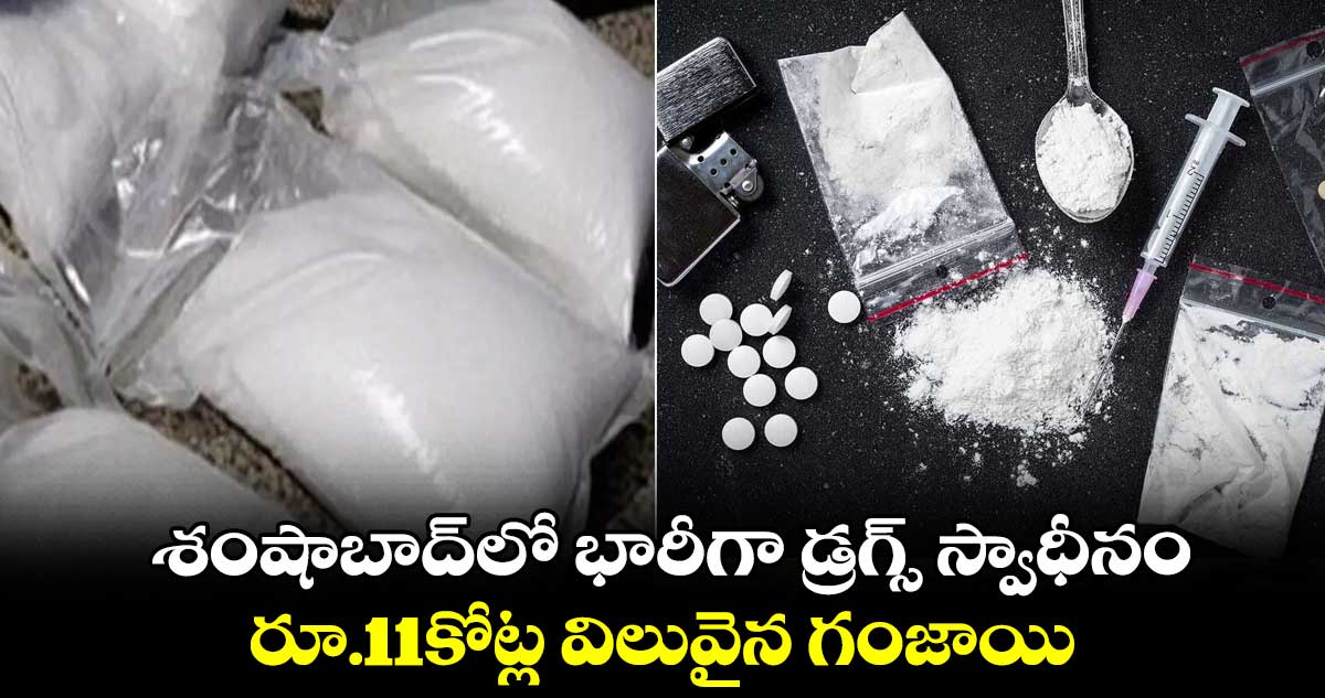 శంషాబాద్లో భారీగా డ్రగ్స్ స్వాధీనం.. రూ.11కోట్ల విలువైన గంజాయి