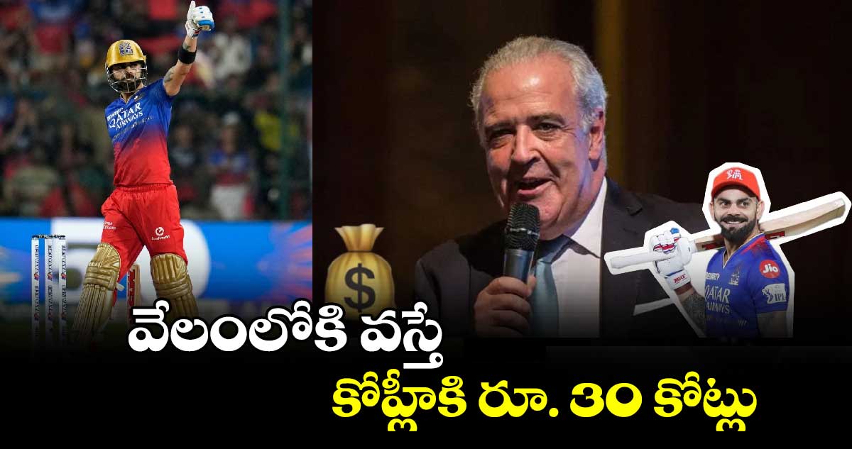 IPL 2025 Mega Auction: వేలంలోకి వస్తే కోహ్లీకి రూ. 30 కోట్లు: ఐపీఎల్ ఆక్షనీర్