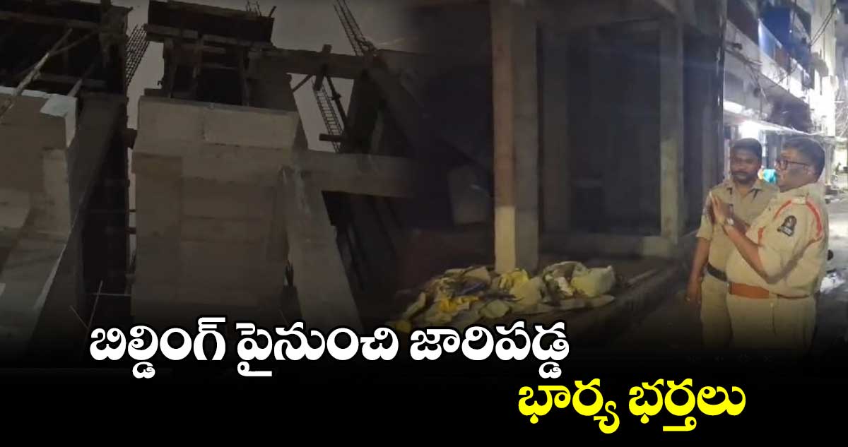 బిల్డింగ్ పైనుంచి జారిపడ్డ భార్య భర్తలు
