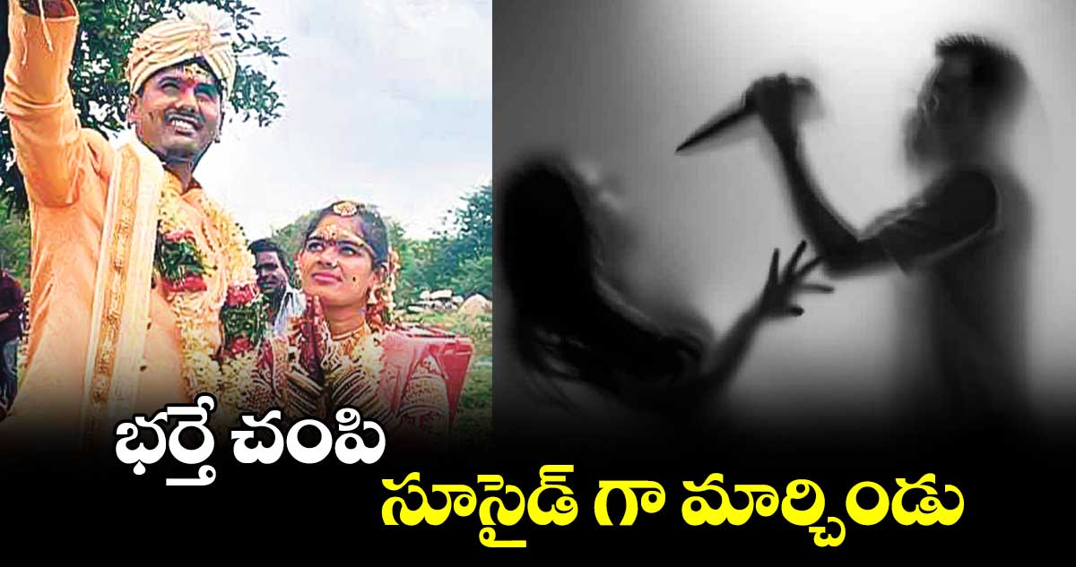 భర్తే చంపి సూసైడ్ గా మార్చిండు 