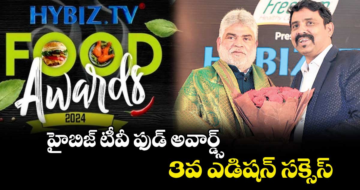 హైబిజ్ టీవీ ఫుడ్ అవార్డ్స్ 3వ ఎడిష‌‌‌‌న్‌‌‌‌ సక్సెస్‌‌‌‌