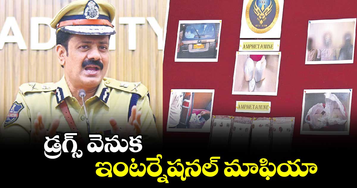 డ్రగ్స్ ​వెనుక ఇంటర్నేషనల్​ మాఫియా 